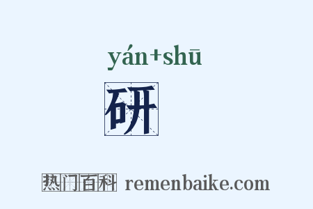 研疎是什么意思的图片